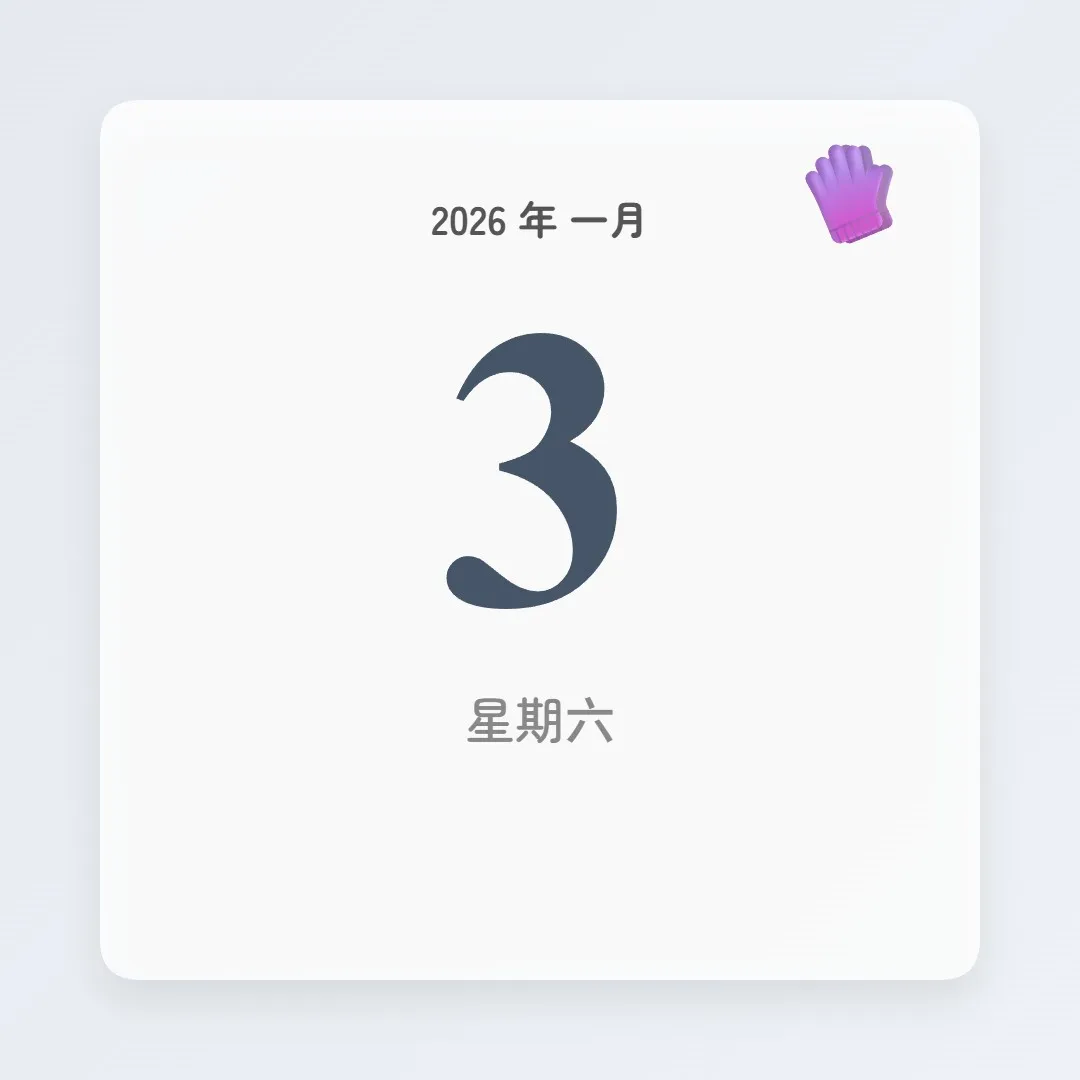 2026年1月3日 - 星座運勢、歷史事件、名人生日
