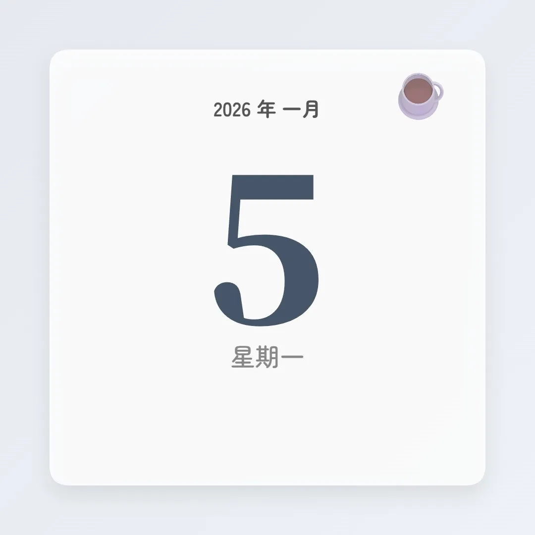 2026年1月5日 - 星座運勢、歷史事件、名人生日
