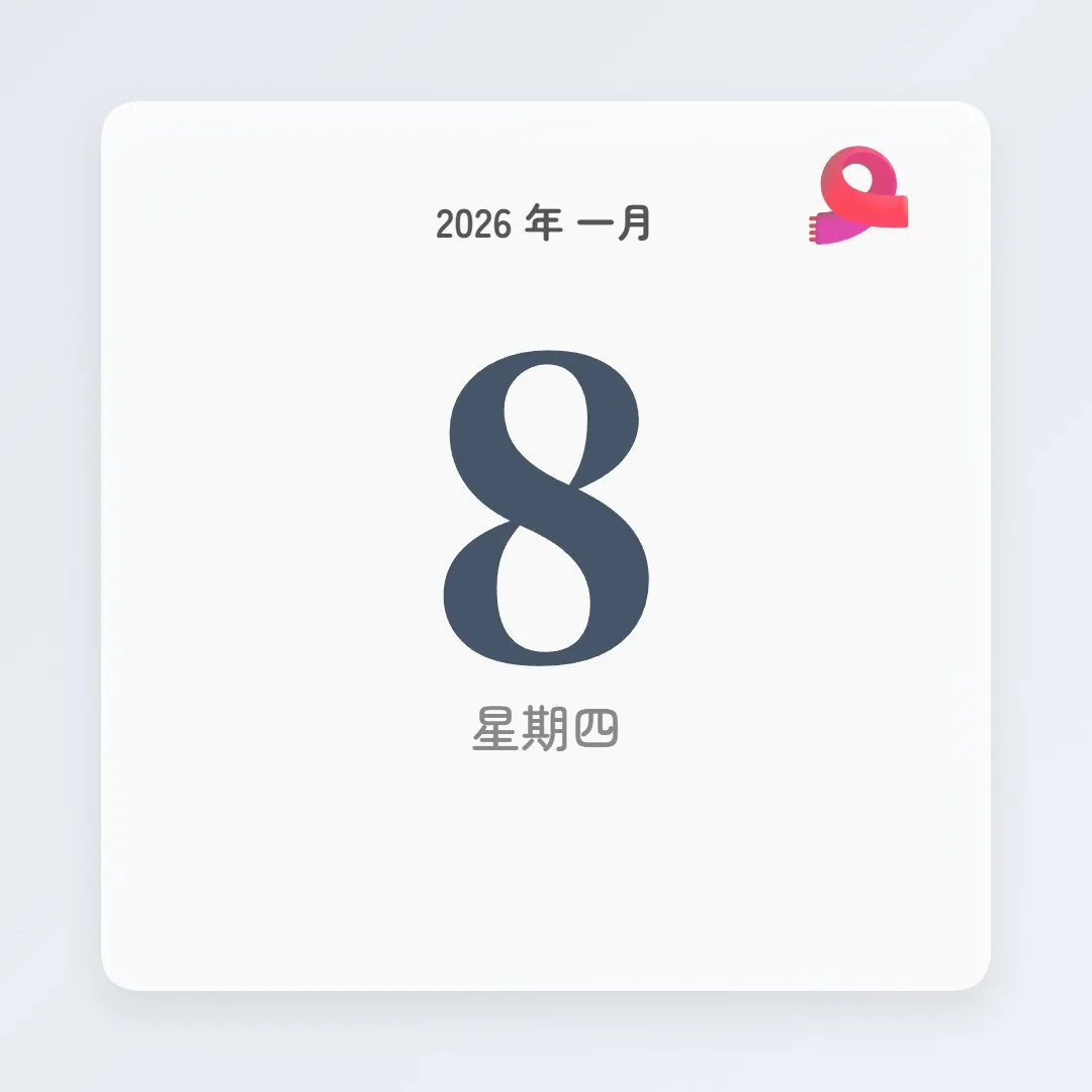 2026年1月8日 - 星座運勢、歷史事件、名人生日