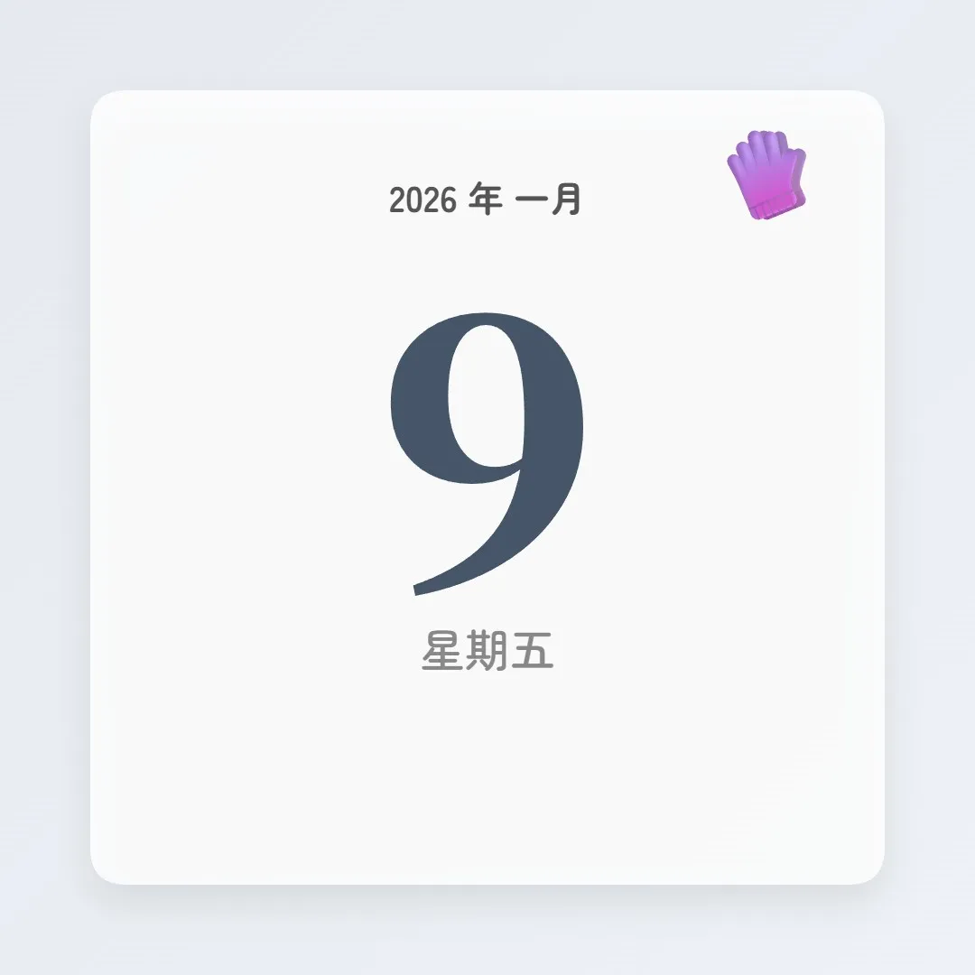 2026年1月9日 - 星座運勢、歷史事件、名人生日