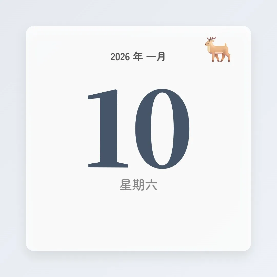 2026年1月10日 - 星座運勢、歷史事件、名人生日