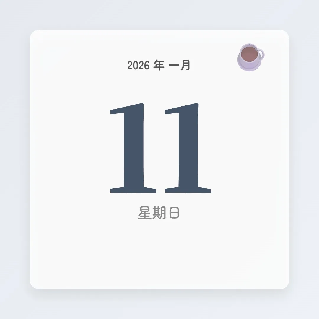 2026年1月11日 - 星座運勢、歷史事件、名人生日