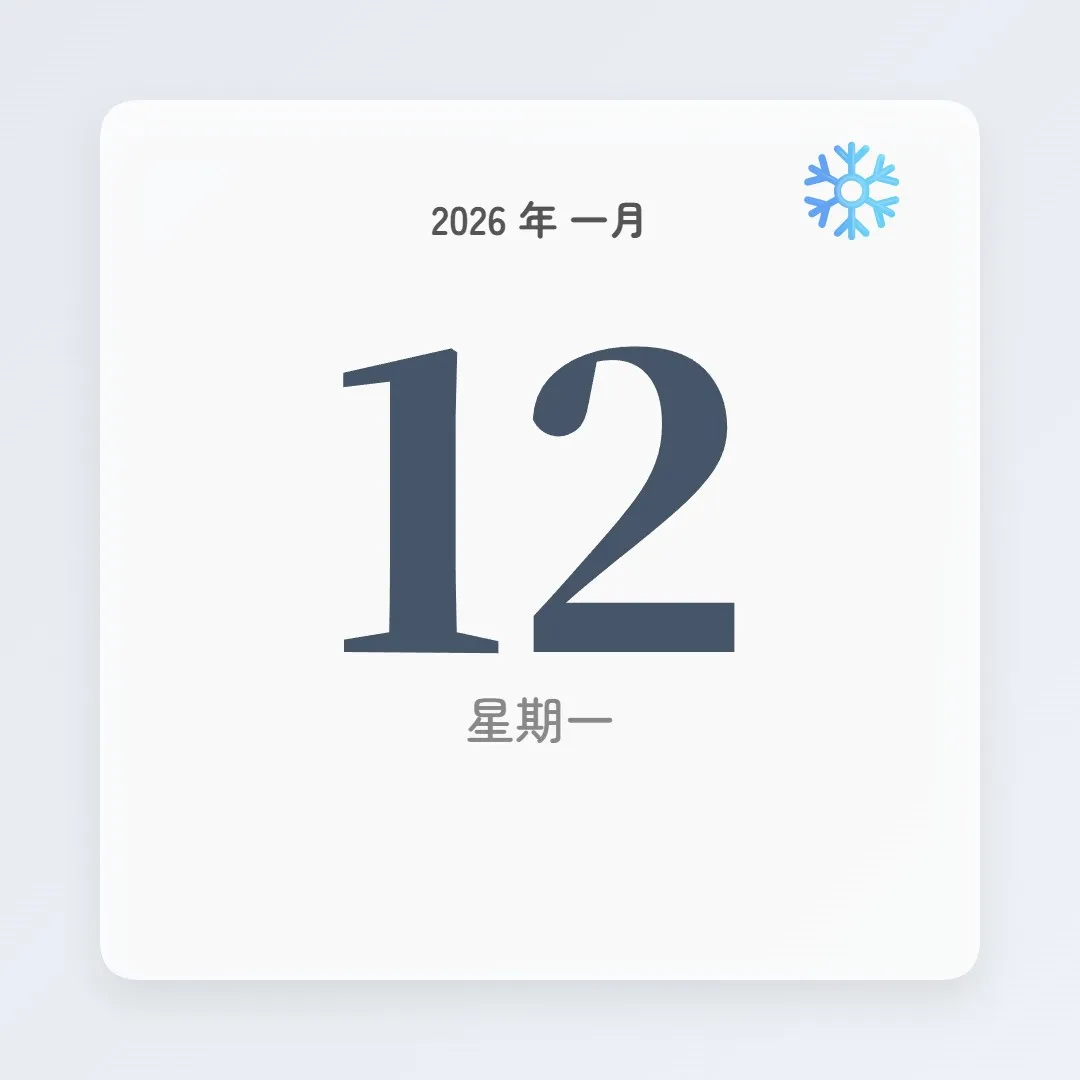 2026年1月12日 - 星座運勢、歷史事件、名人生日