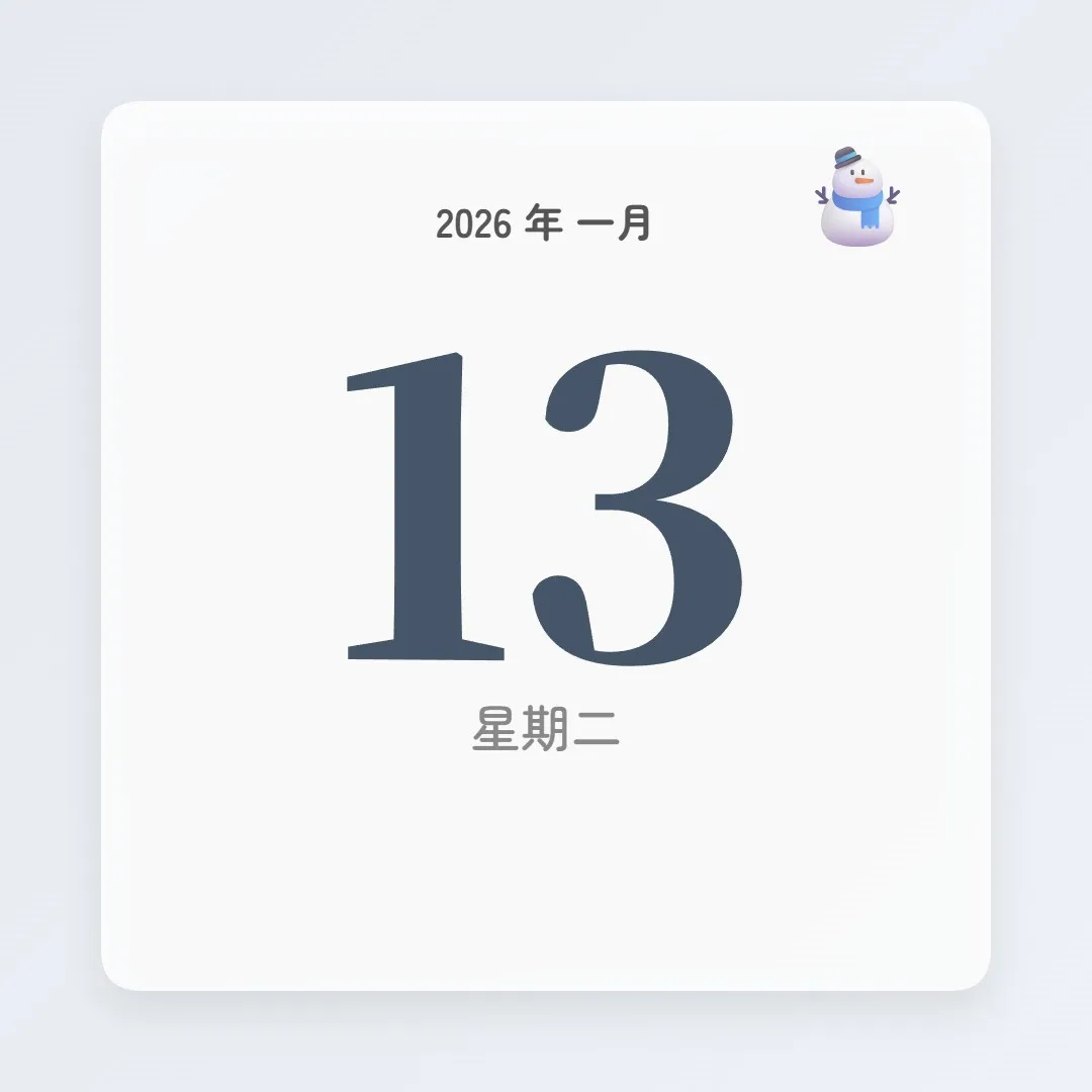 2026年1月13日 - 星座運勢、歷史事件、名人生日