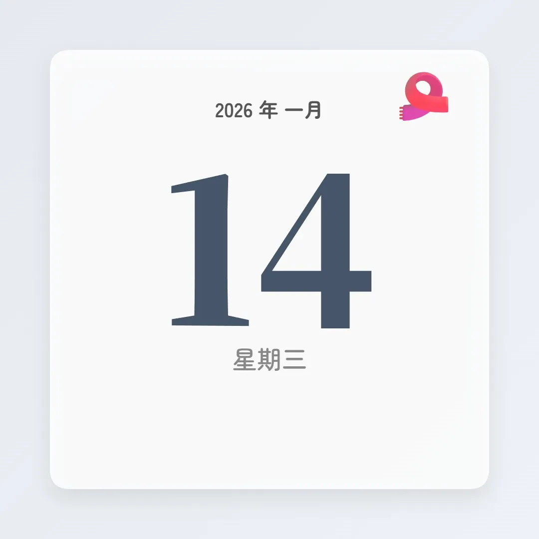 2026年1月14日 - 星座運勢、歷史事件、名人生日