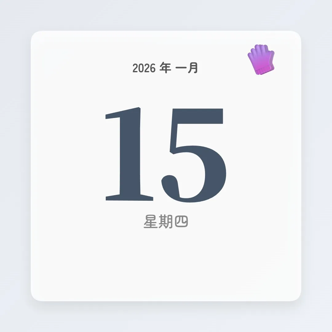 2026年1月15日 - 星座運勢、歷史事件、名人生日