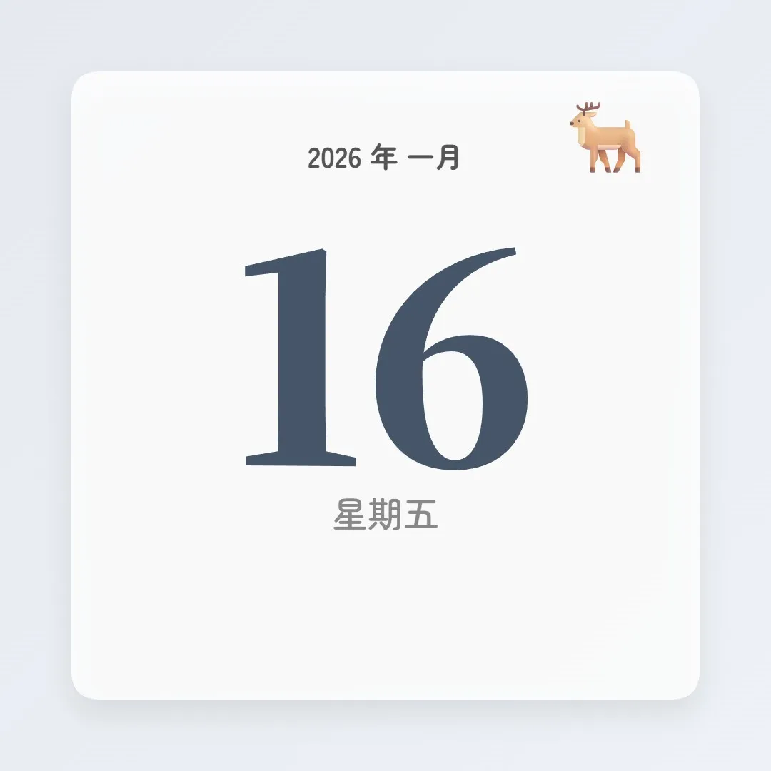 2026年1月16日 - 星座運勢、歷史事件、名人生日