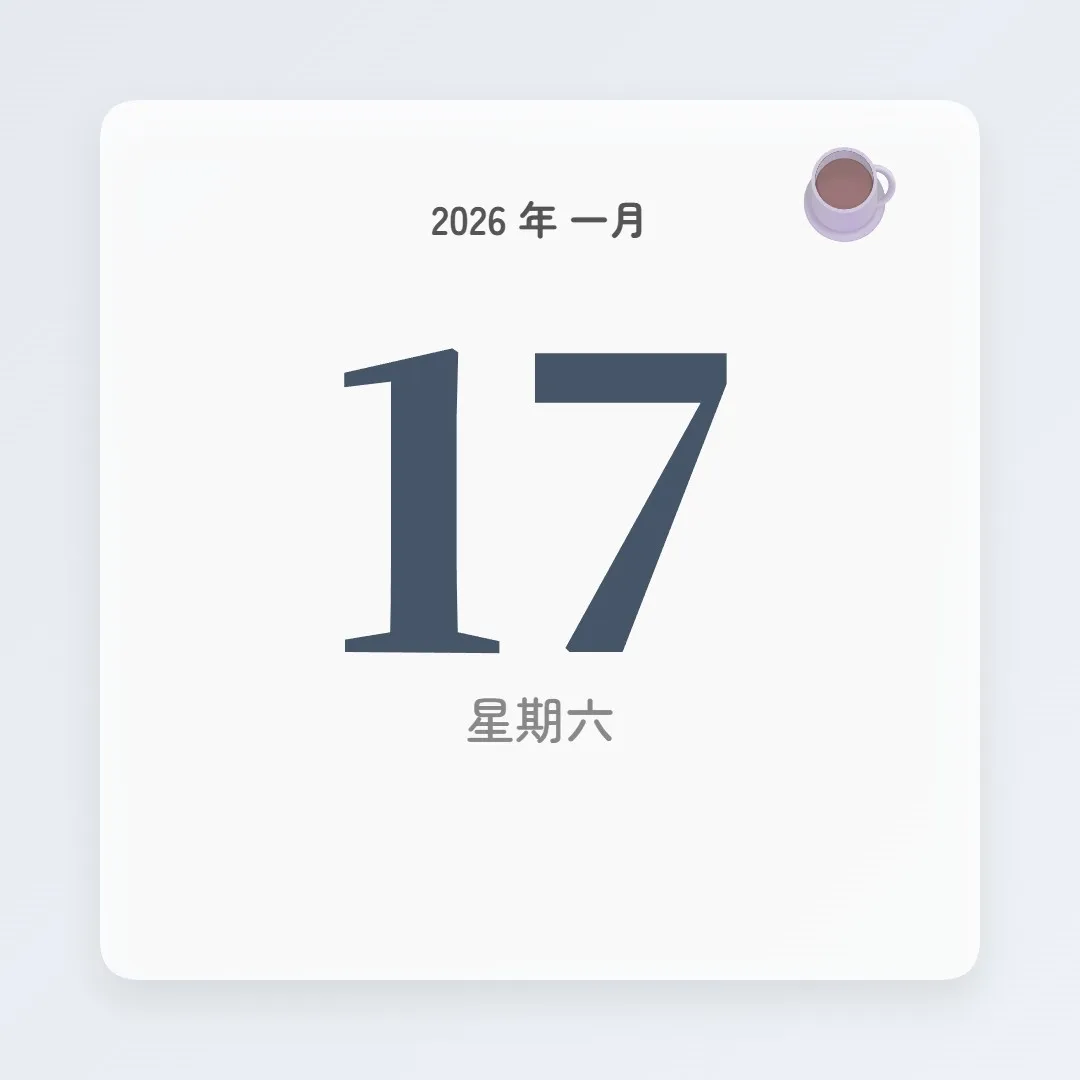2026年1月17日 - 星座運勢、歷史事件、名人生日
