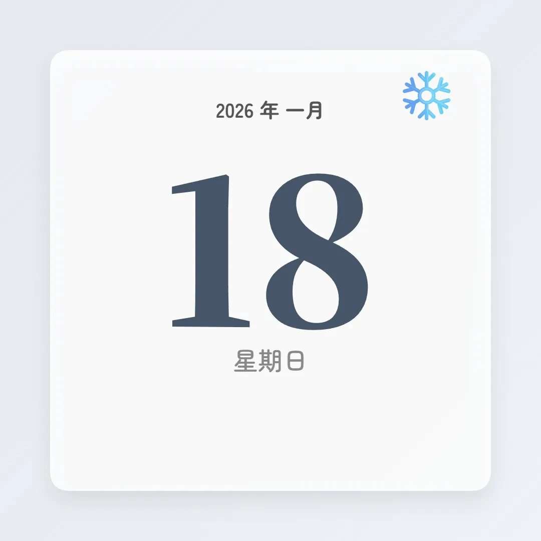 2026年1月18日 - 星座運勢、歷史事件、名人生日