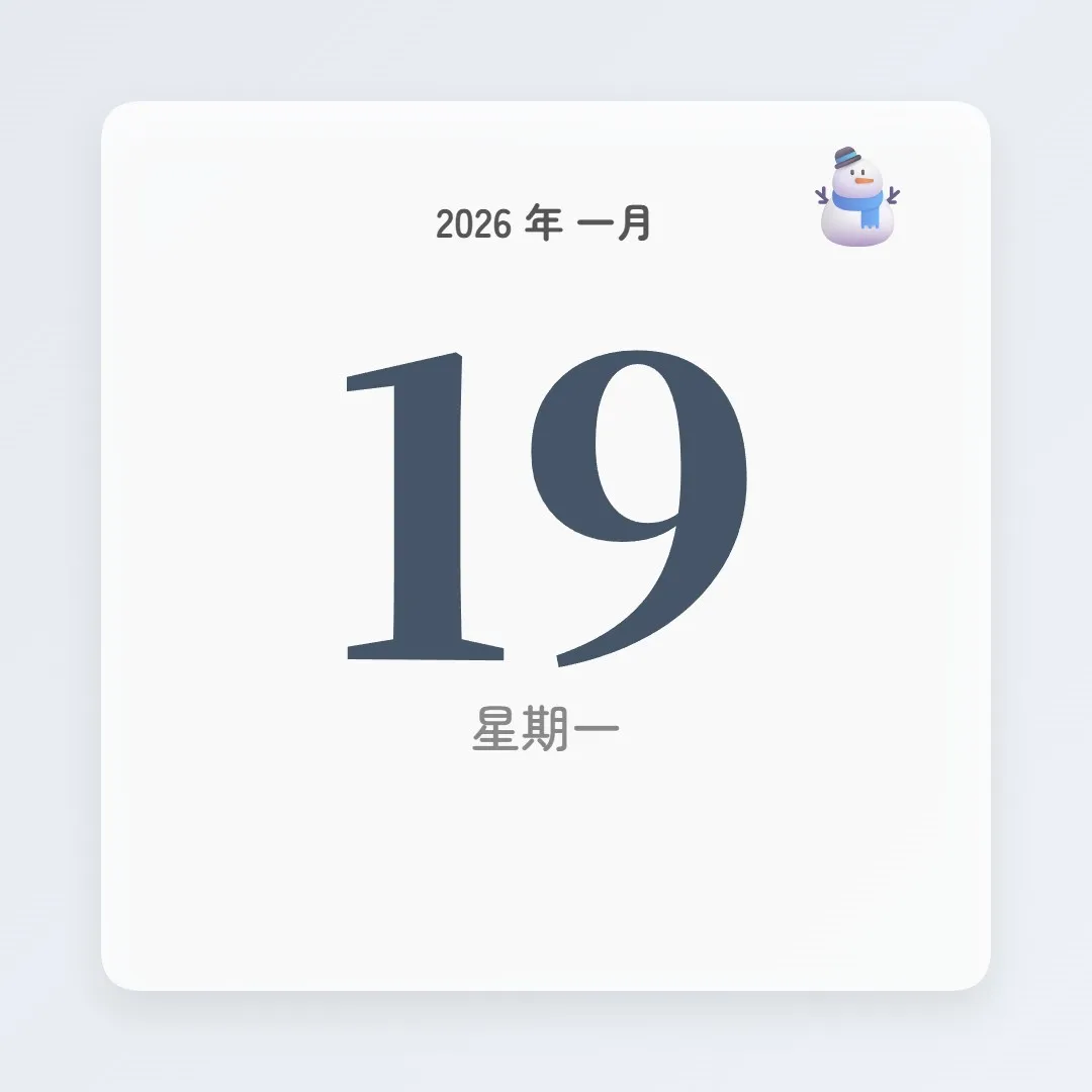 2026年1月19日 - 星座運勢、歷史事件、名人生日