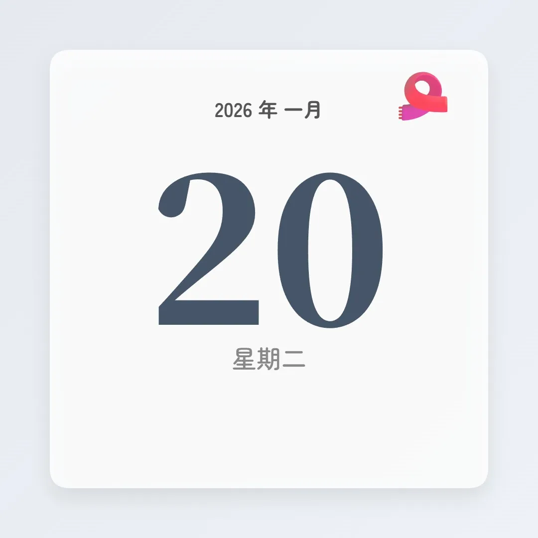 2026年1月20日 - 星座運勢、歷史事件、名人生日