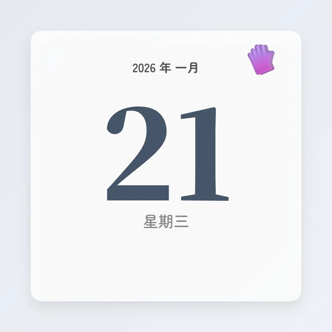 2026年1月21日 - 星座運勢、歷史事件、名人生日