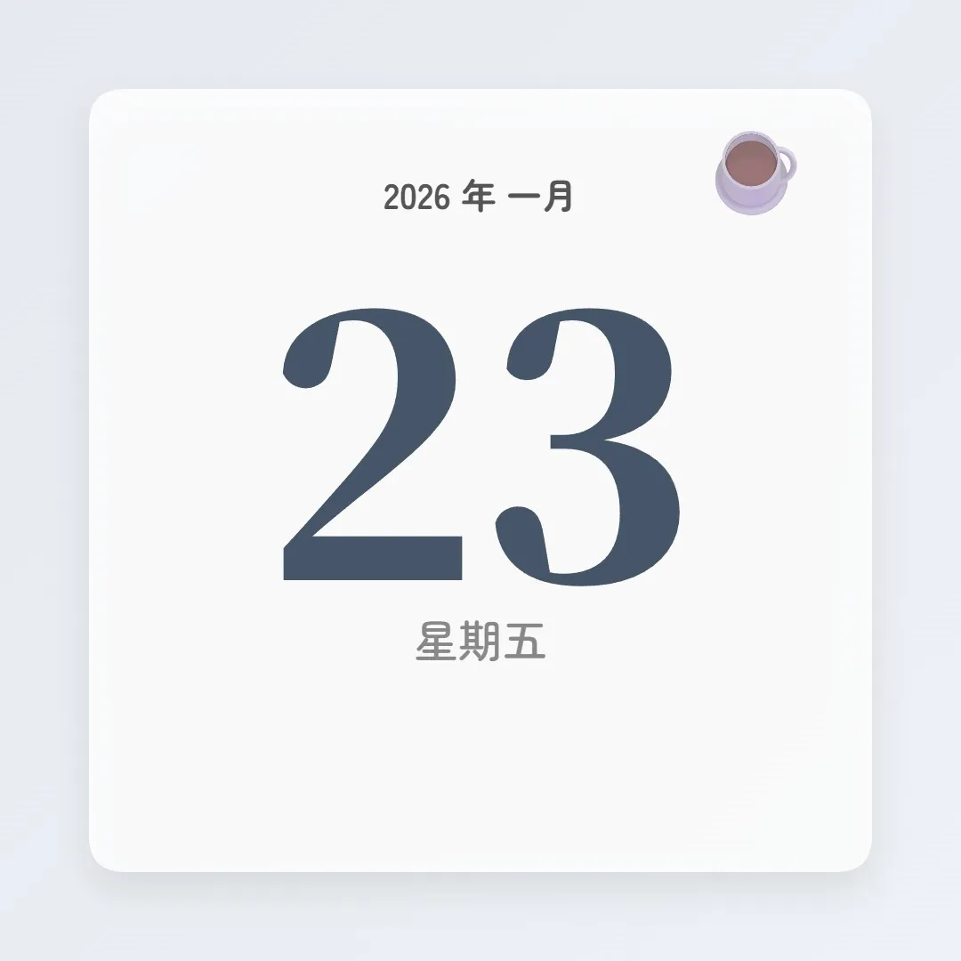2026年1月23日 - 星座運勢、歷史事件、名人生日