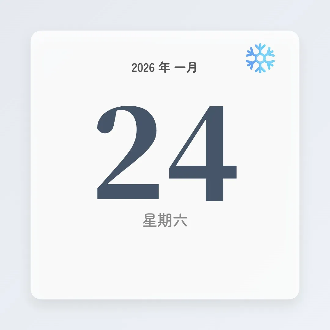 2026年1月24日 - 星座運勢、歷史事件、名人生日