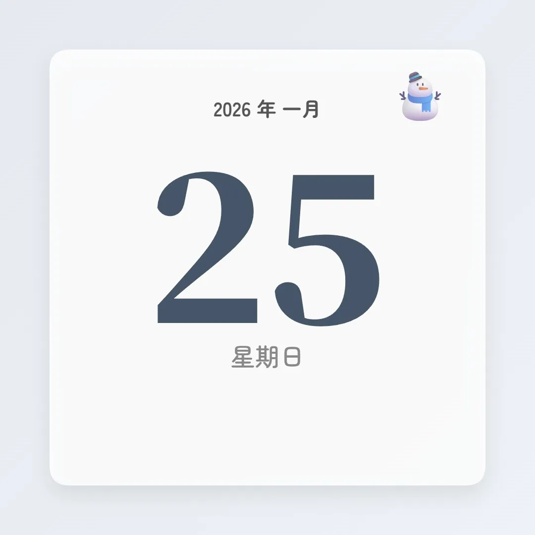 2026年1月25日 - 星座運勢、歷史事件、名人生日