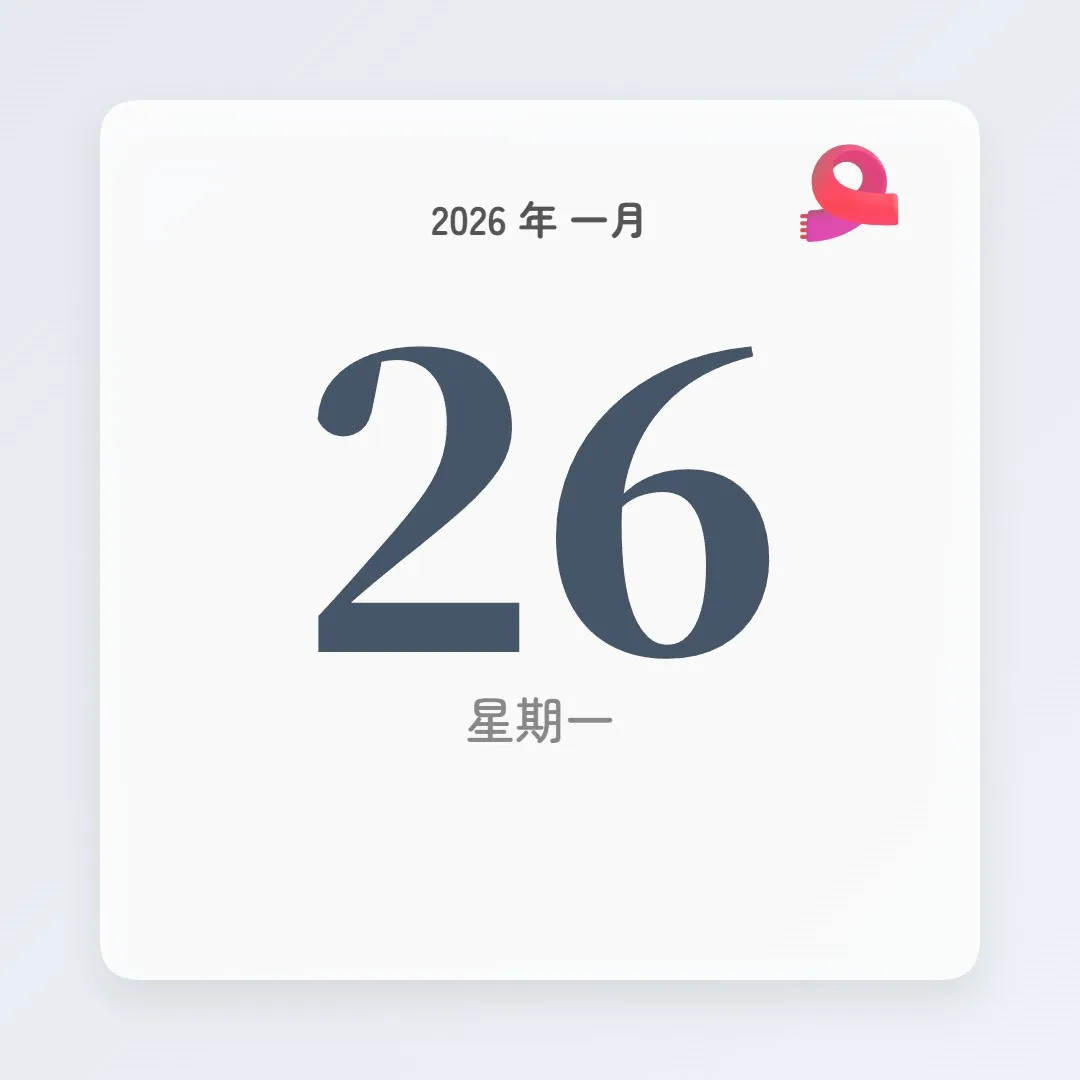 2026年1月26日 - 星座運勢、歷史事件、名人生日