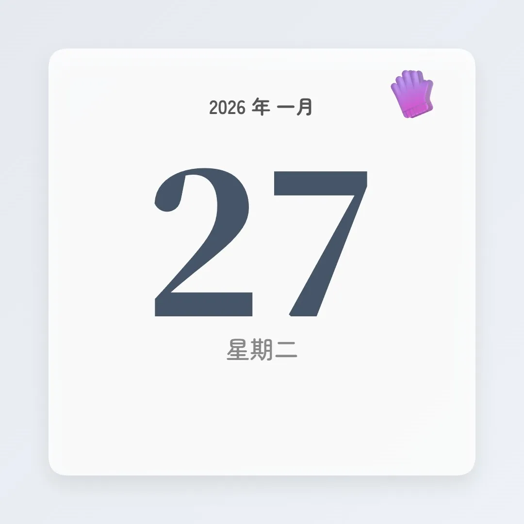 2026年1月27日 - 星座運勢、歷史事件、名人生日