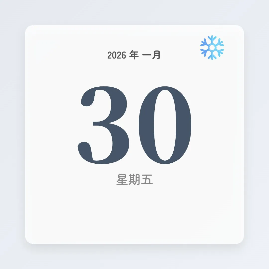 2026年1月30日 - 星座運勢、歷史事件、名人生日