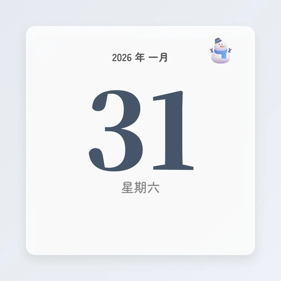 2026年1月31日 - 星座運勢、歷史事件、名人生日