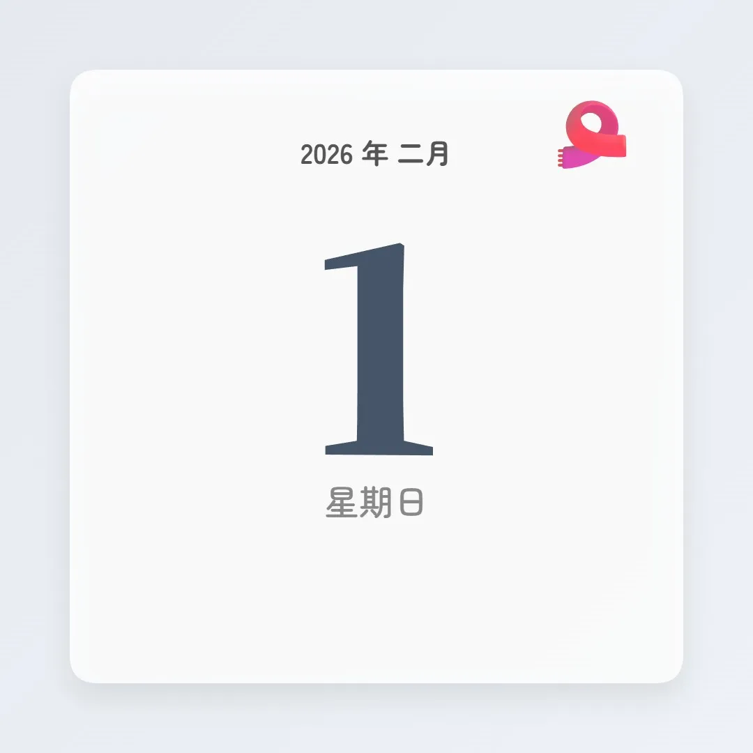 2026年2月1日 - 星座運勢、歷史事件、名人生日