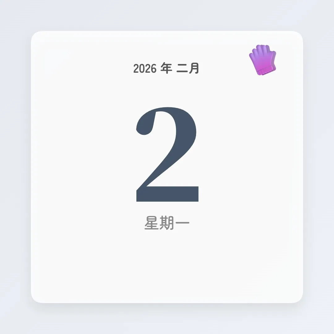 2026年2月2日 - 星座運勢、歷史事件、名人生日