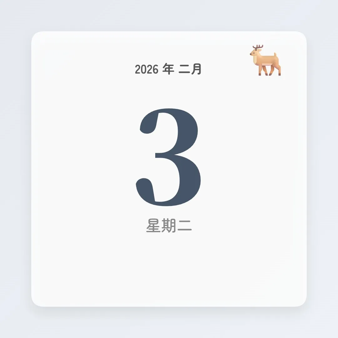 2026年2月3日 - 星座運勢、歷史事件、名人生日