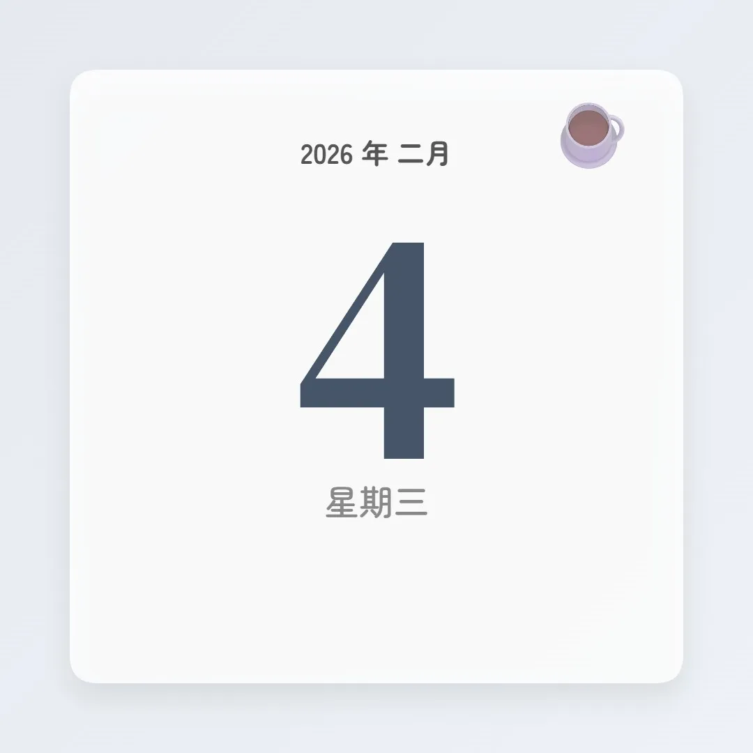 2026年2月4日 - 星座運勢、歷史事件、名人生日