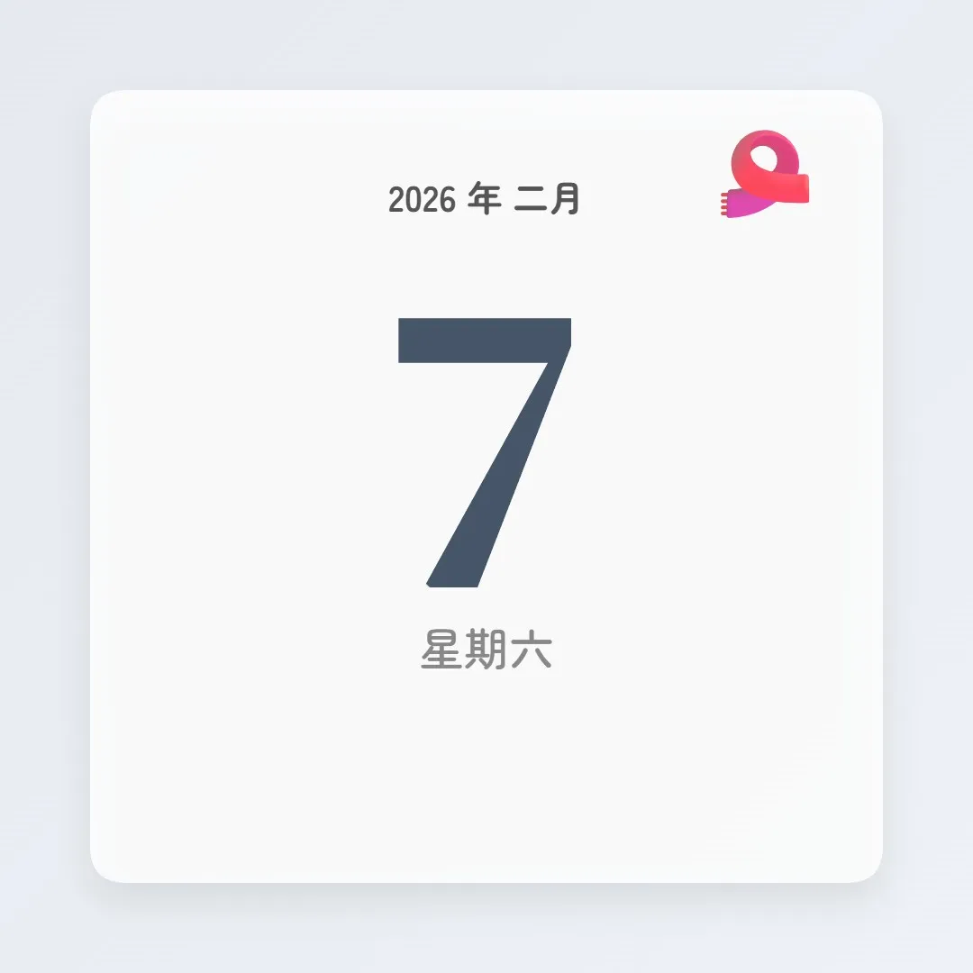 2026年2月7日 - 星座運勢、歷史事件、名人生日