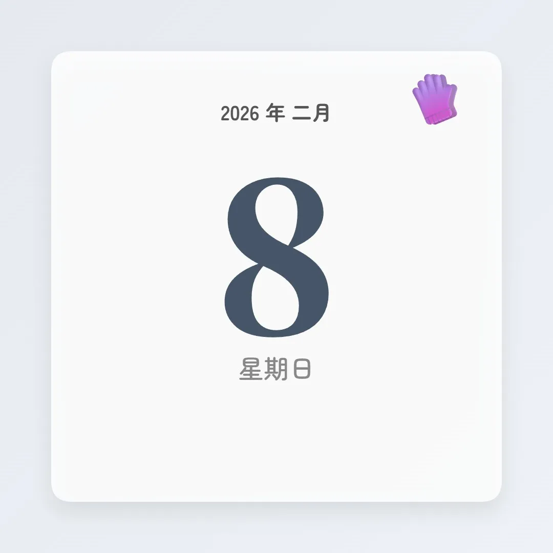 2026年2月8日 - 星座運勢、歷史事件、名人生日