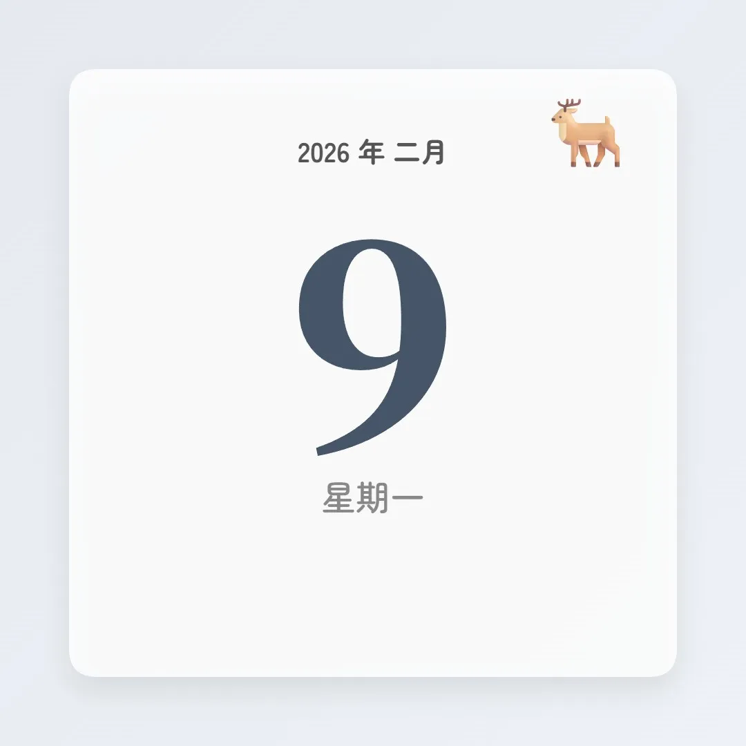 2026年2月9日 - 星座運勢、歷史事件、名人生日