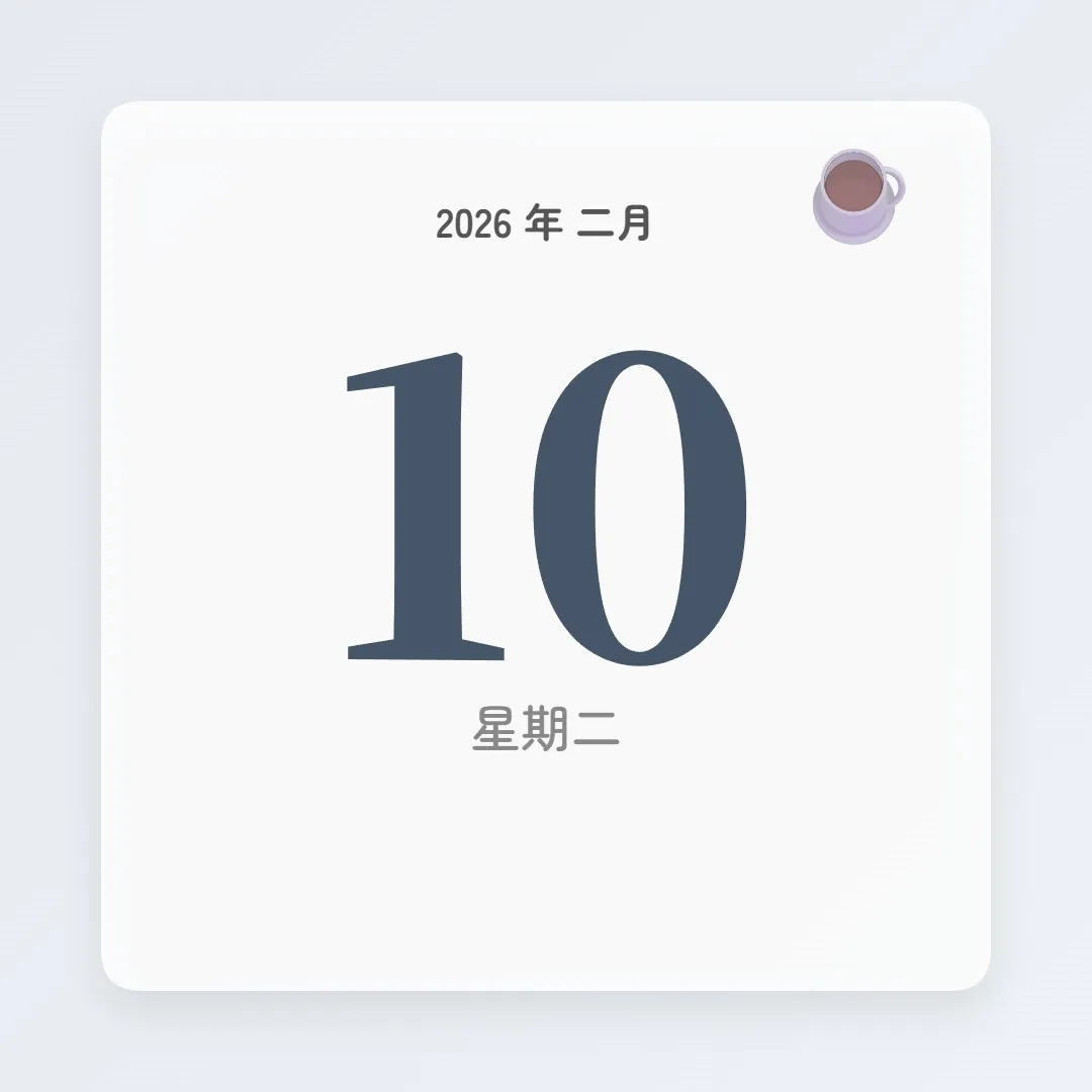 2026年2月10日 - 星座運勢、歷史事件、名人生日