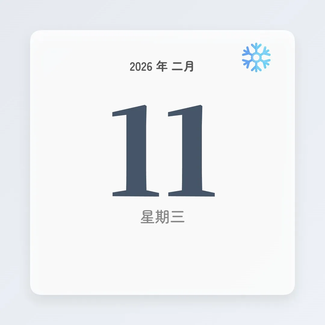 2026年2月11日 - 星座運勢、歷史事件、名人生日