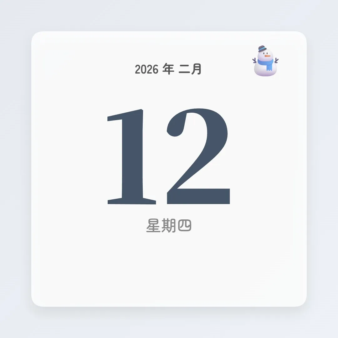 2026年2月12日 - 星座運勢、歷史事件、名人生日