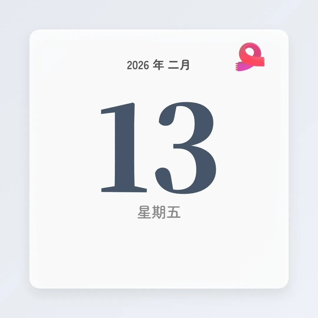 2026年2月13日 - 星座運勢、歷史事件、名人生日