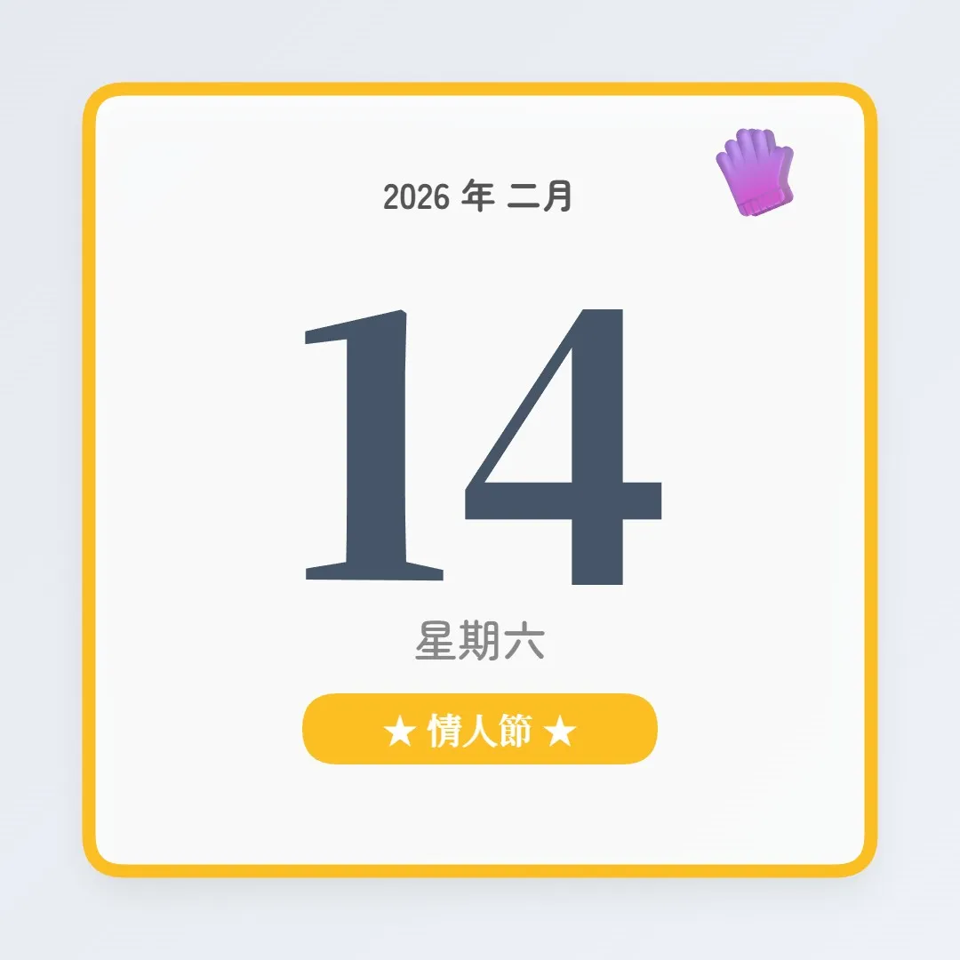 2026年2月14日 - 星座運勢、歷史事件、名人生日