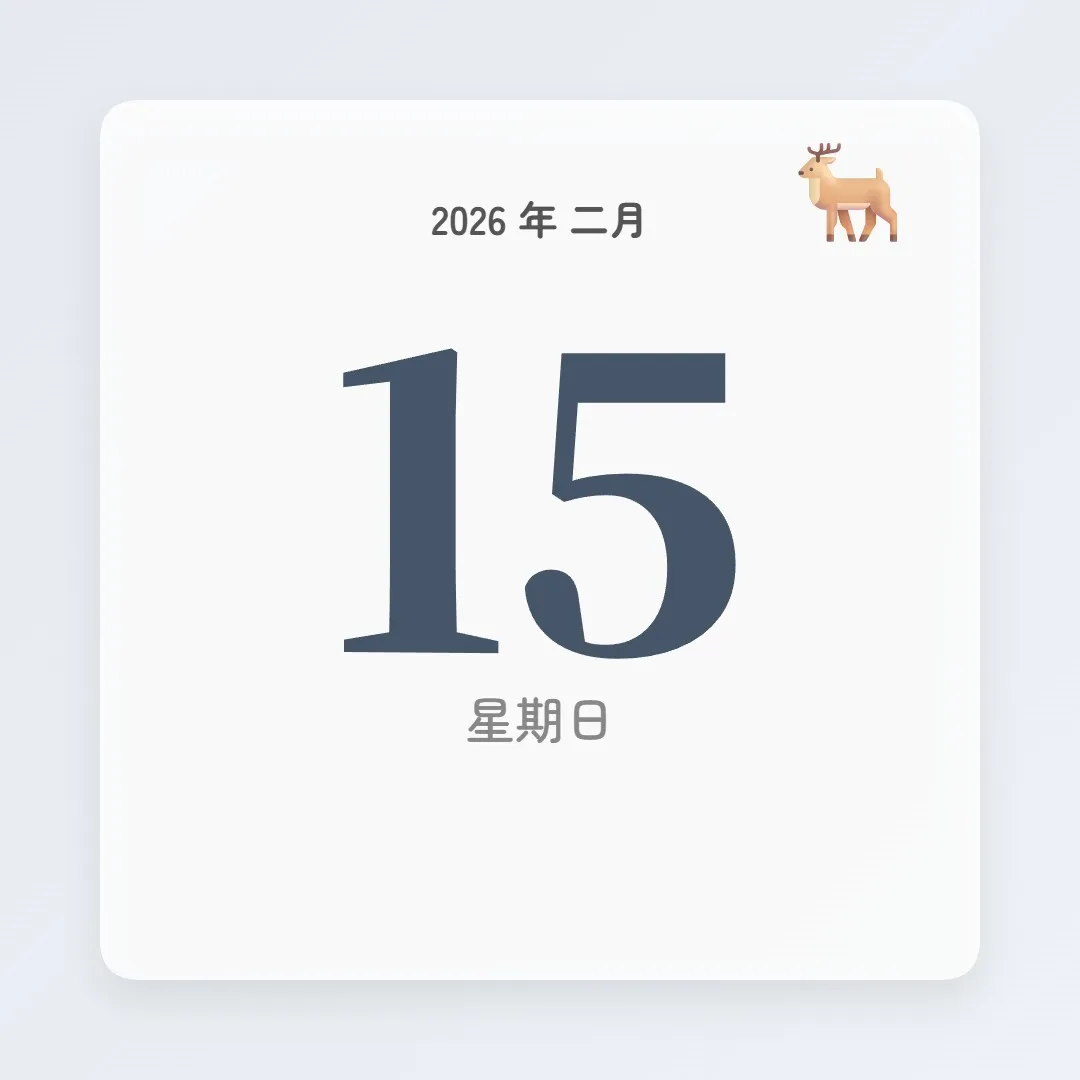 2026年2月15日 - 星座運勢、歷史事件、名人生日