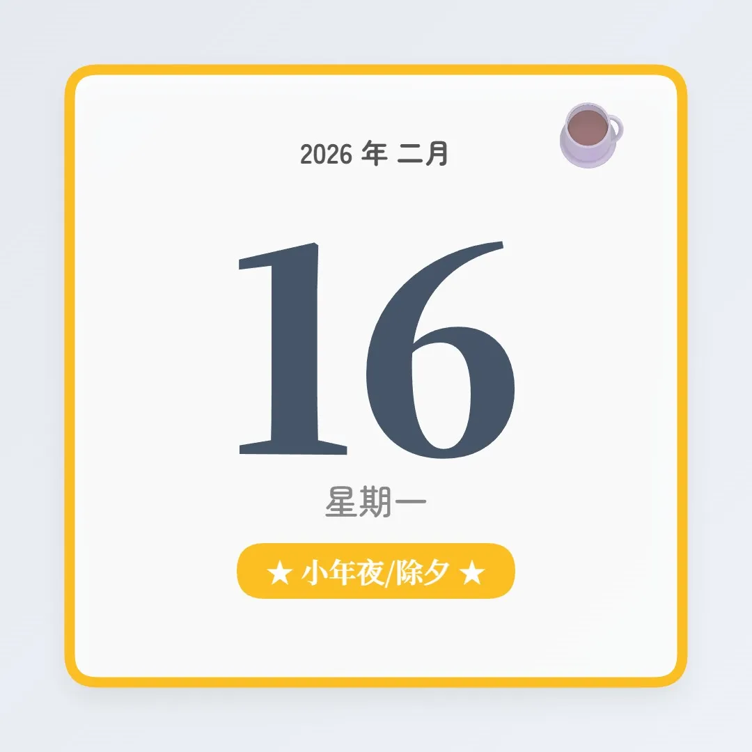 2026年2月16日 - 星座運勢、歷史事件、名人生日
