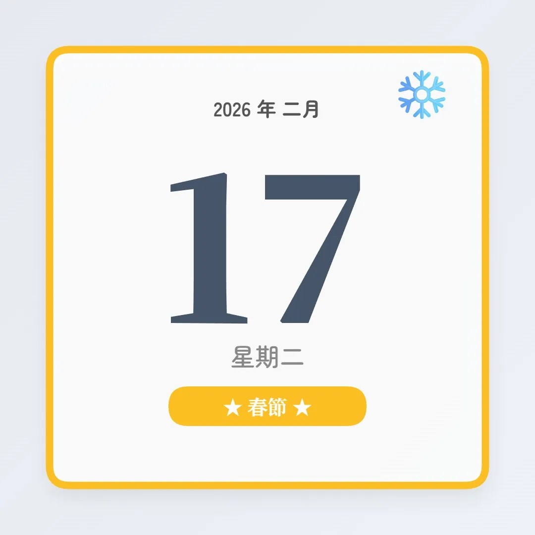 2026年2月17日 - 星座運勢、歷史事件、名人生日