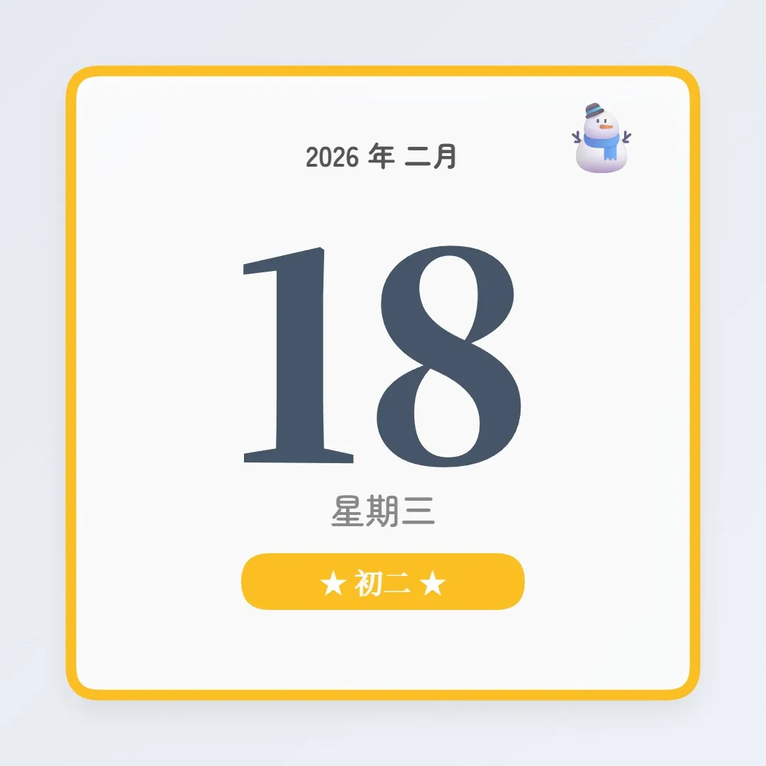 2026年2月18日 - 星座運勢、歷史事件、名人生日