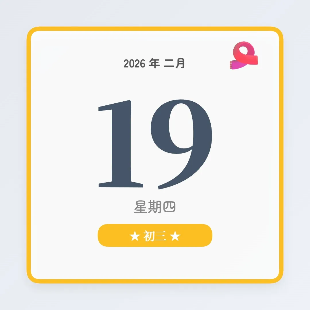 2026年2月19日 - 星座運勢、歷史事件、名人生日