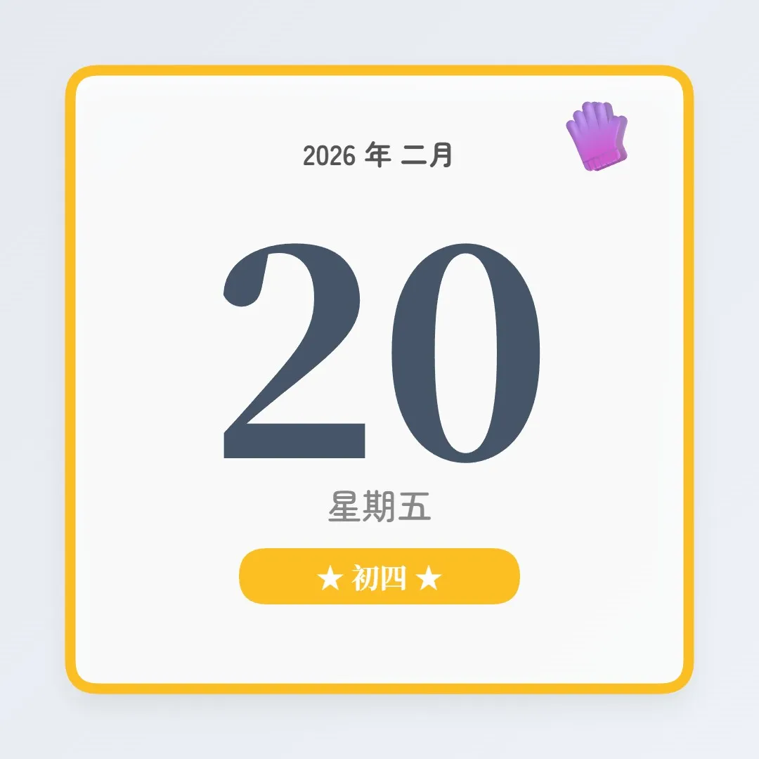 2026年2月20日 - 星座運勢、歷史事件、名人生日