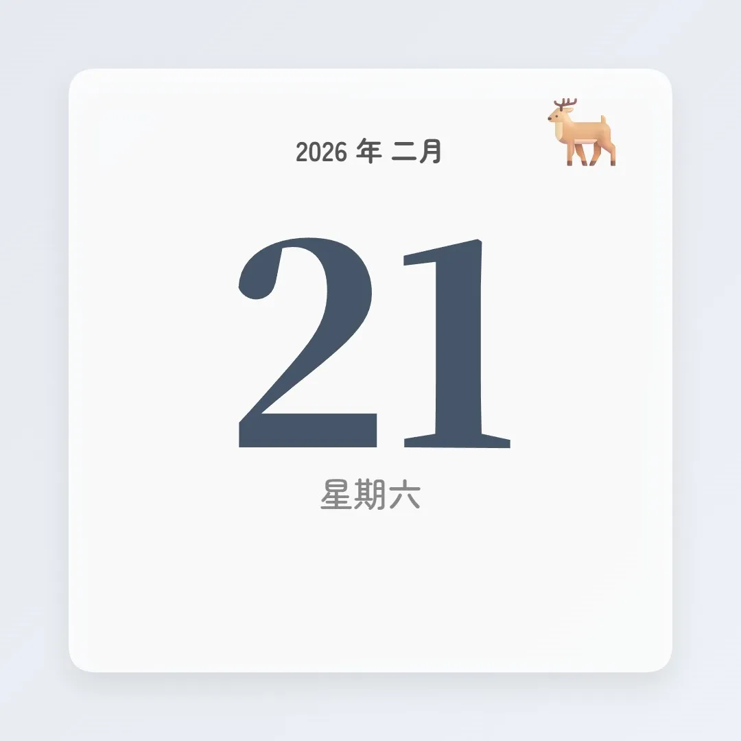 2026年2月21日 - 星座運勢、歷史事件、名人生日