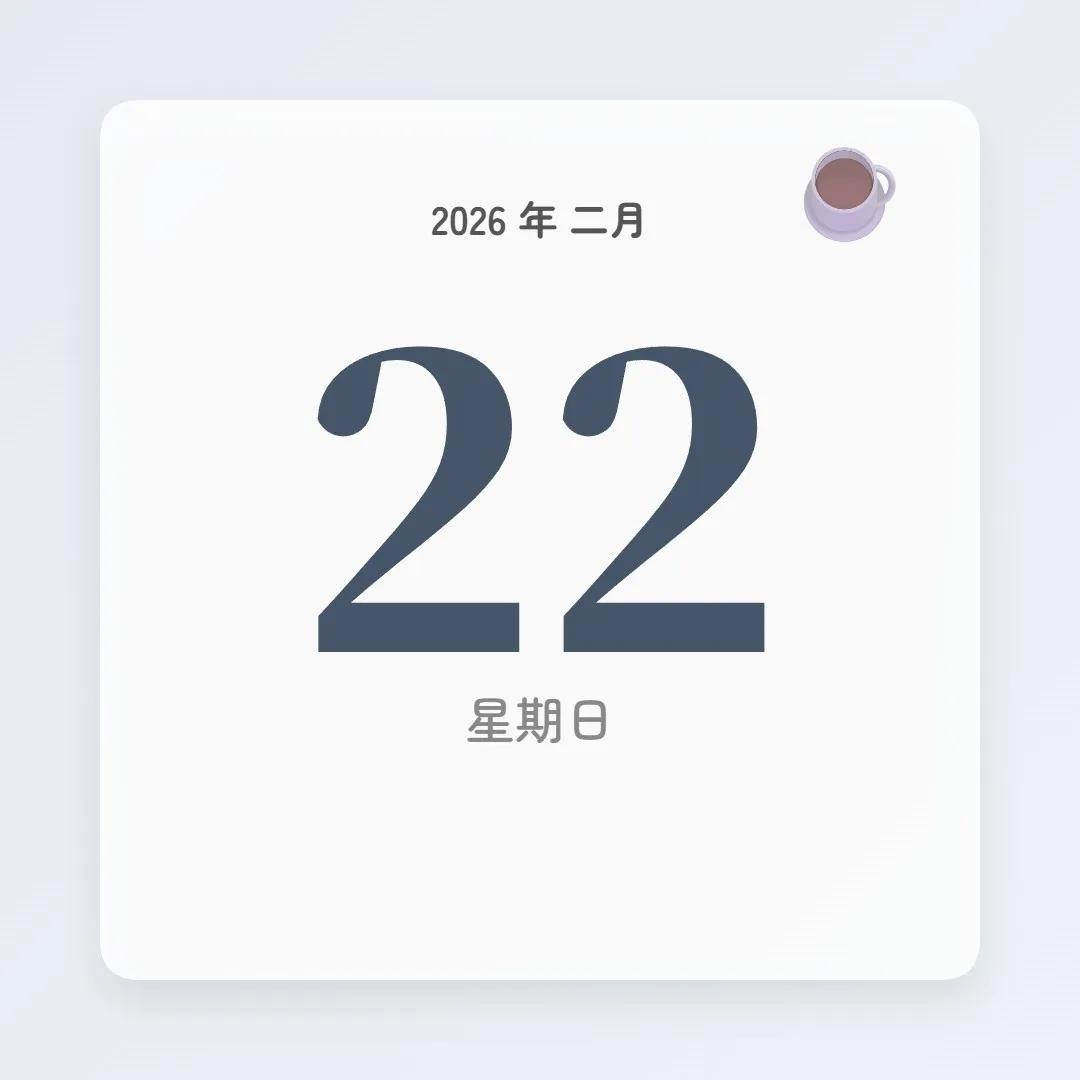 2026年2月22日 - 星座運勢、歷史事件、名人生日