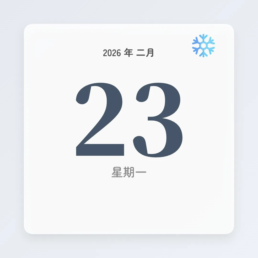 2026年2月23日 - 星座運勢、歷史事件、名人生日