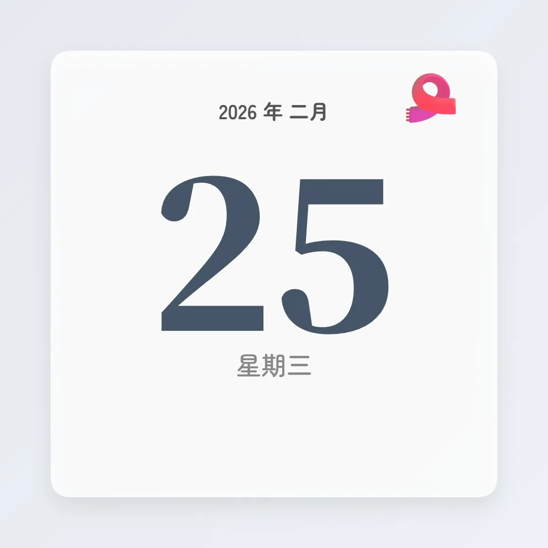 2026年2月25日 - 星座運勢、歷史事件、名人生日