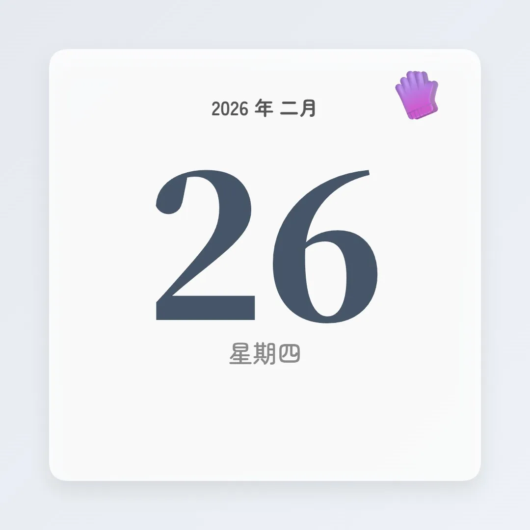 2026年2月26日 - 星座運勢、歷史事件、名人生日