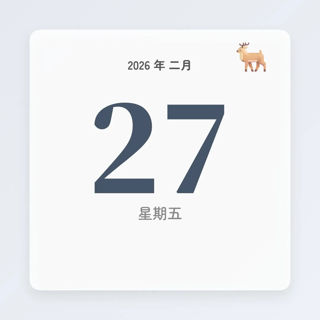 2026年2月27日 - 星座運勢、歷史事件、名人生日