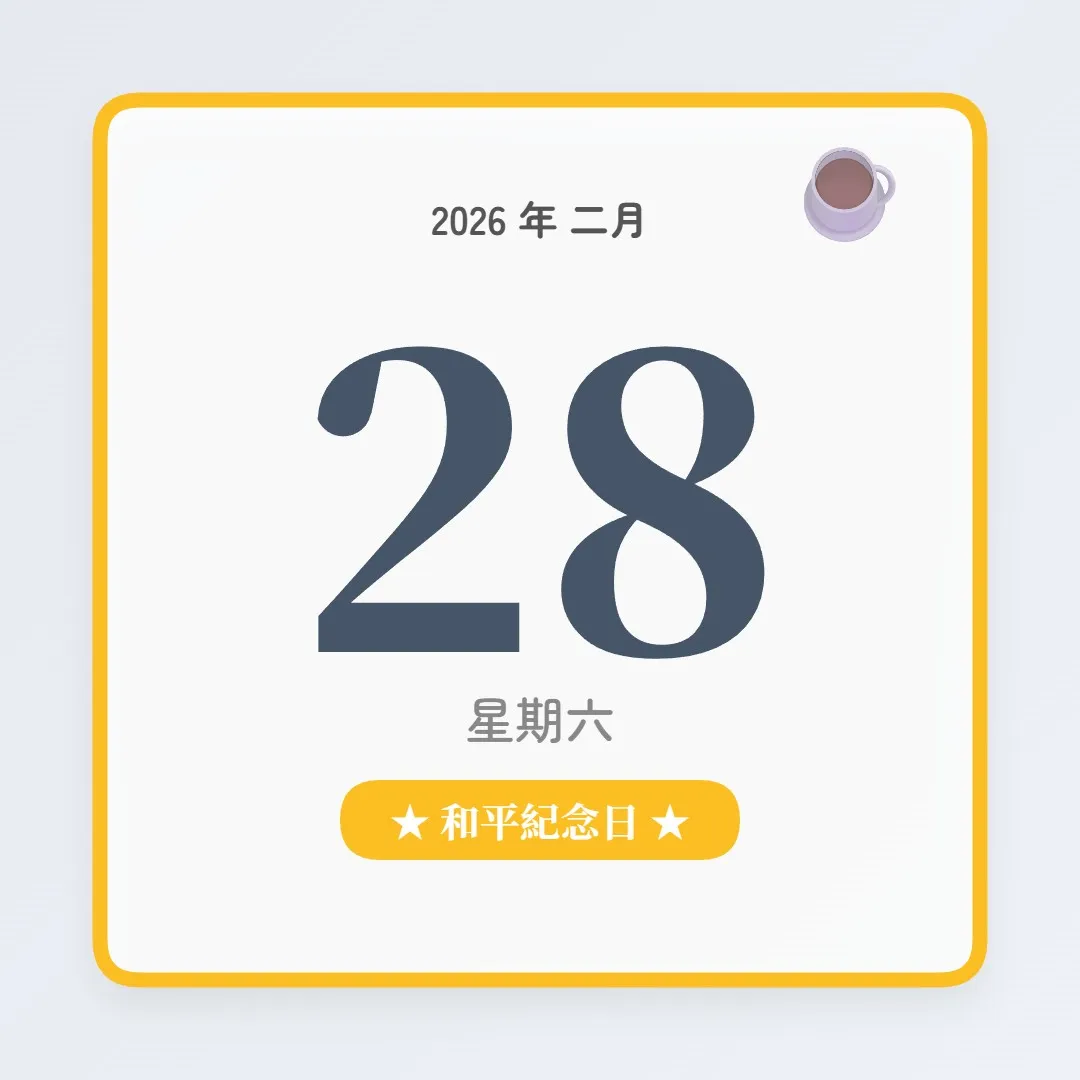 2026年2月28日 - 星座運勢、歷史事件、名人生日