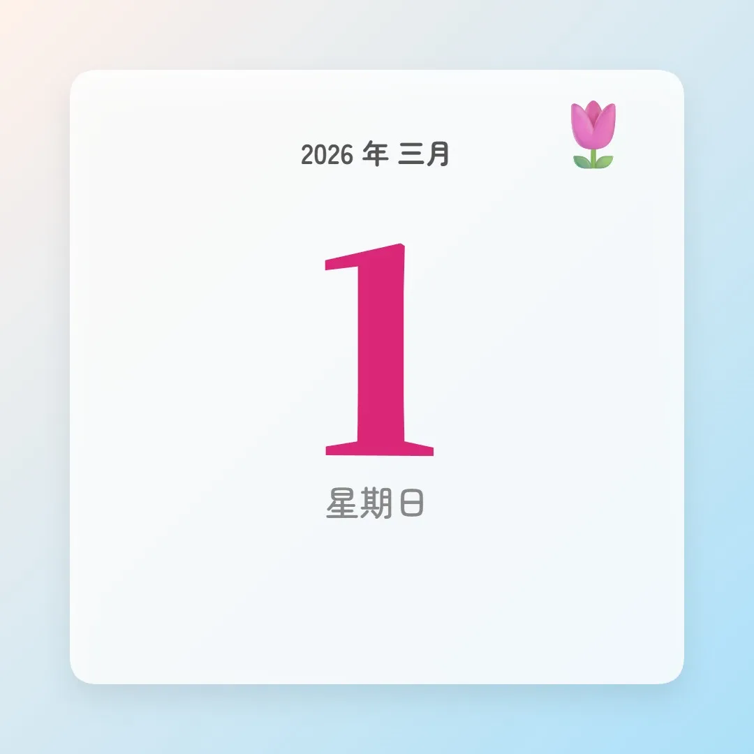 2026年3月1日 - 星座運勢、歷史事件、名人生日