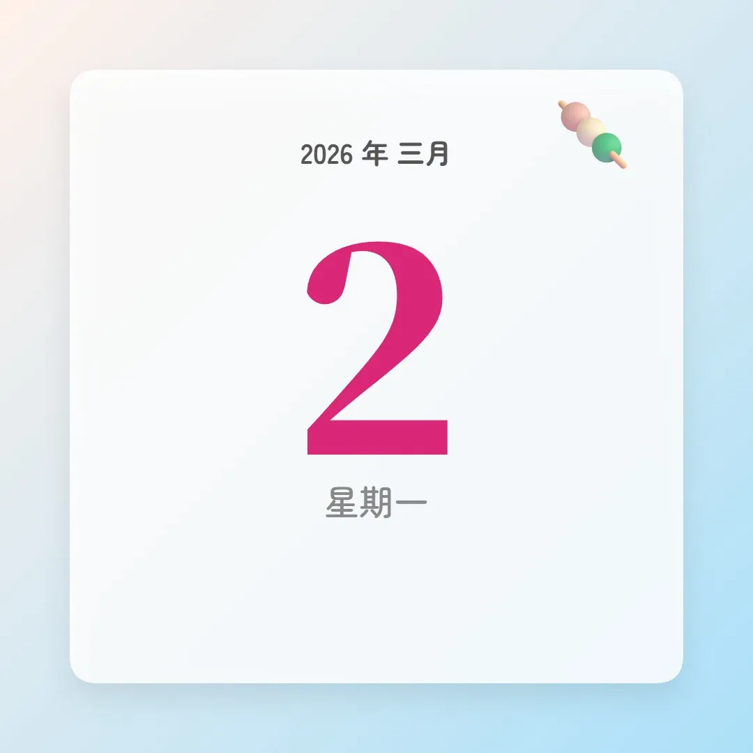 2026年3月2日 - 星座運勢、歷史事件、名人生日